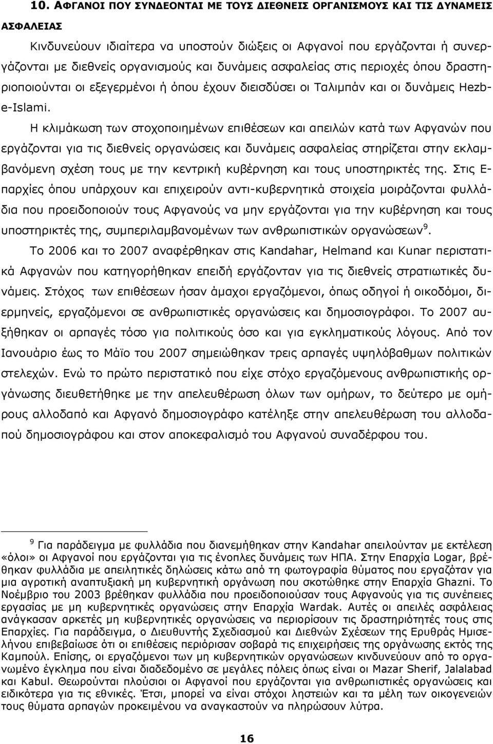 Η κλιμάκωση των στοχοποιημένων επιθέσεων και απειλών κατά των Αφγανών που εργάζονται για τις διεθνείς οργανώσεις και δυνάμεις ασφαλείας στηρίζεται στην εκλαμβανόμενη σχέση τους με την κεντρική