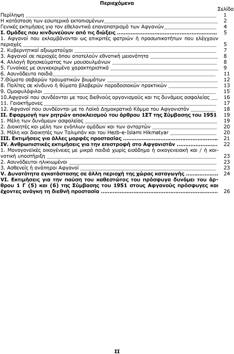 Αλλαγή θρησκεύματος των μουσουλμάνων 8 5. Γυναίκες με συγκεκριμένα χαρακτηριστικά 9 6. Ασυνόδευτα παιδιά 11 7.Θύματα σοβαρών τραυματικών βιωμάτων 12 8.