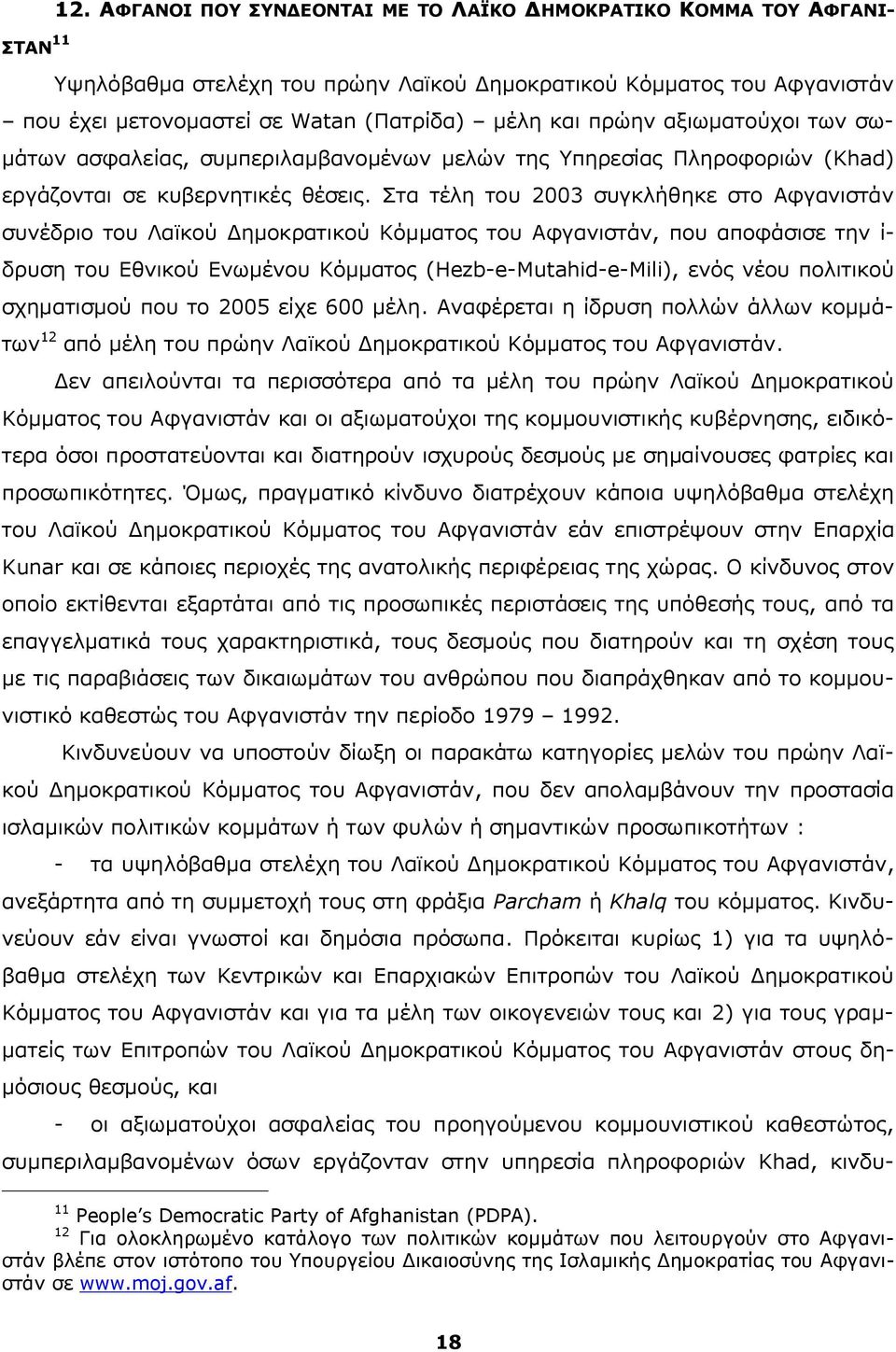 αξιωματούχοι των σωμάτων ασφαλείας, συμπεριλαμβανομένων μελών της Υπηρεσίας Πληροφοριών (Khad) εργάζονται σε κυβερνητικές θέσεις.