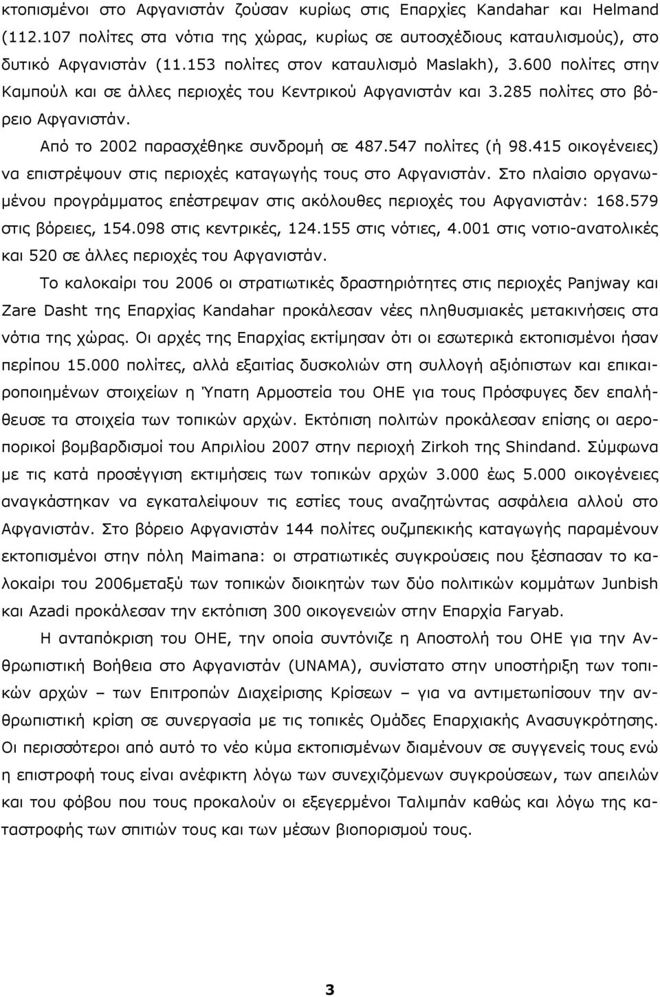 547 πολίτες (ή 98.415 οικογένειες) να επιστρέψουν στις περιοχές καταγωγής τους στο Αφγανιστάν. Στο πλαίσιο οργανωμένου προγράμματος επέστρεψαν στις ακόλουθες περιοχές του Αφγανιστάν: 168.