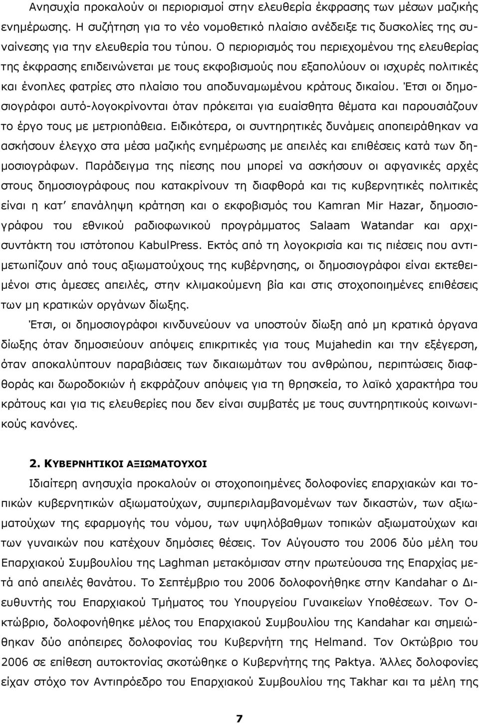 Έτσι οι δημοσιογράφοι αυτό-λογοκρίνονται όταν πρόκειται για ευαίσθητα θέματα και παρουσιάζουν το έργο τους με μετριοπάθεια.