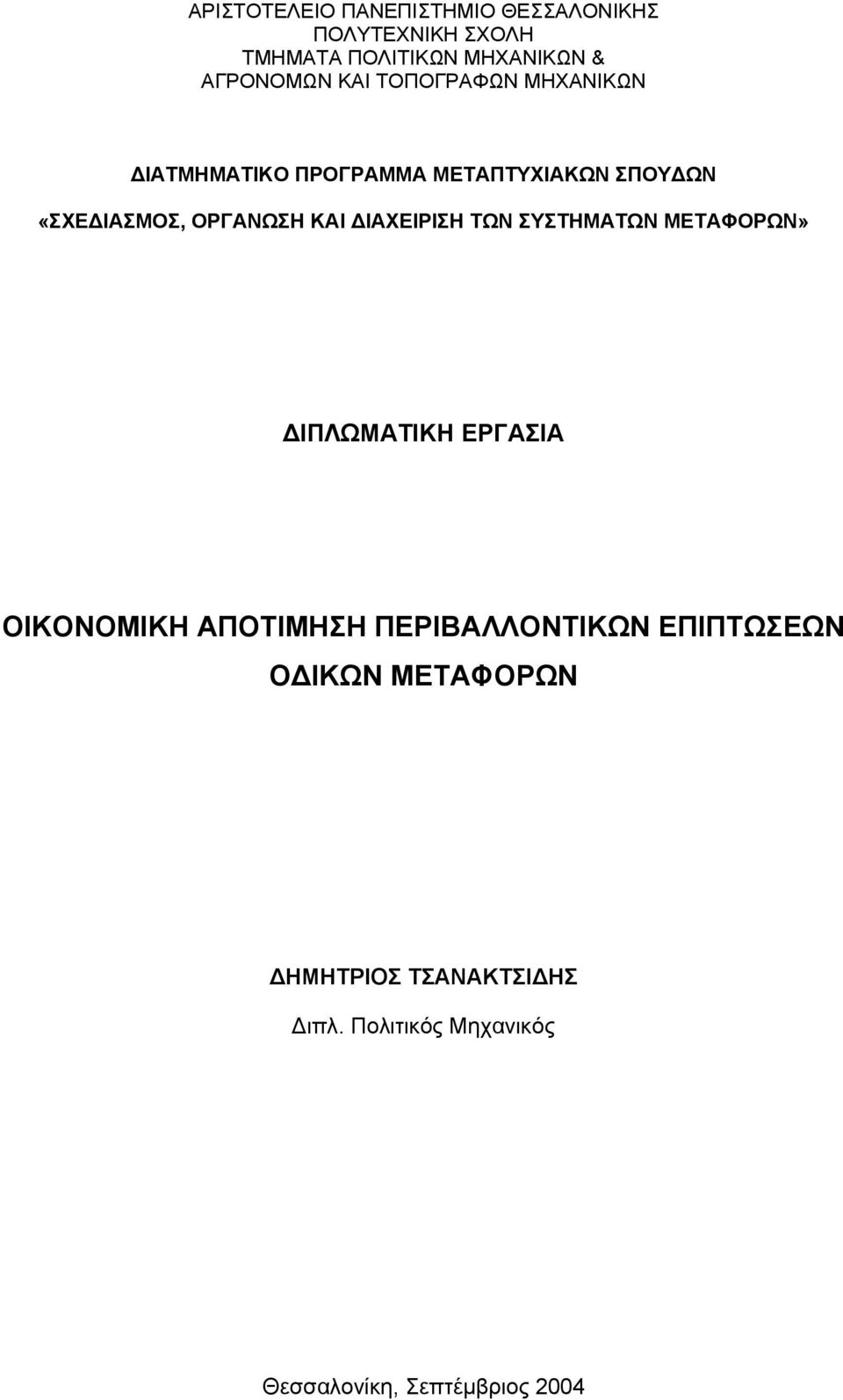 ΙΑΧΕΙΡΙΣΗ ΤΩΝ ΣΥΣΤΗΜΑΤΩΝ ΜΕΤΑΦΟΡΩΝ» ΙΠΛΩΜΑΤΙΚΗ ΕΡΓΑΣΙΑ ΟΙΚΟΝΟΜΙΚΗ ΑΠΟΤΙΜΗΣΗ ΠΕΡΙΒΑΛΛΟΝΤΙΚΩΝ