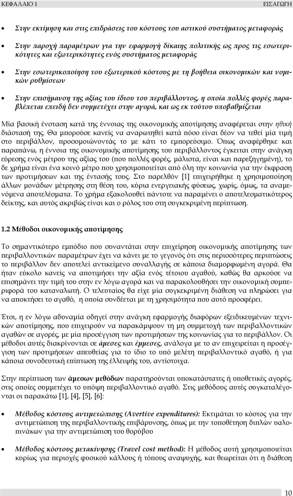 πολλές φορές παραβλέπεται επειδή δεν συµµετέχει στην αγορά, και ως εκ τούτου υποβαθµίζεται Μία βασική ένσταση κατά της έννοιας της οικονοµικής αποτίµησης αναφέρεται στην ηθική διάστασή της.