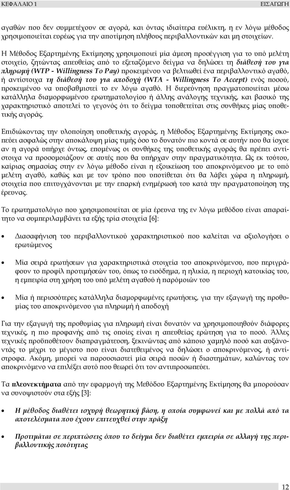 Pay) προκειµένου να βελτιωθεί ένα περιβαλλοντικό αγαθό, ή αντίστοιχα τη διάθεσή του για αποδοχή (WTA - Willingness To Accept) ενός ποσού, προκειµένου να υποβαθµιστεί το εν λόγω αγαθό.