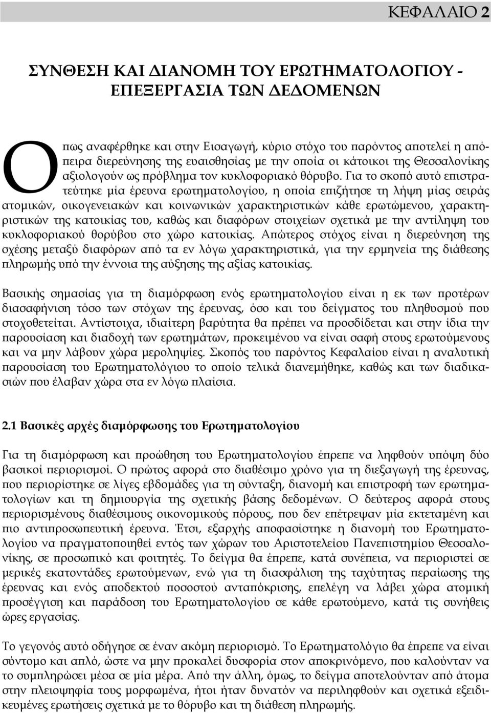 Για το σκοπό αυτό επιστρατεύτηκε µία έρευνα ερωτηµατολογίου, η οποία επιζήτησε τη λήψη µίας σειράς ατοµικών, οικογενειακών και κοινωνικών χαρακτηριστικών κάθε ερωτώµενου, χαρακτηριστικών της