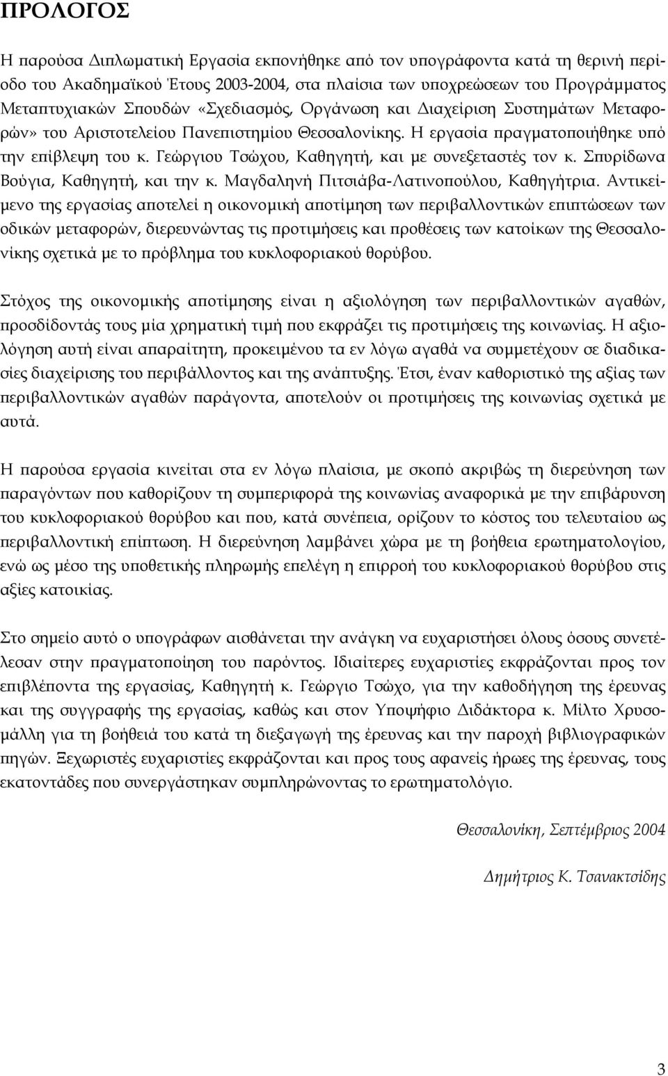 Γεώργιου Τσώχου, Καθηγητή, και µε συνεξεταστές τον κ. Σπυρίδωνα Βούγια, Καθηγητή, και την κ. Μαγδαληνή Πιτσιάβα-Λατινοπούλου, Καθηγήτρια.