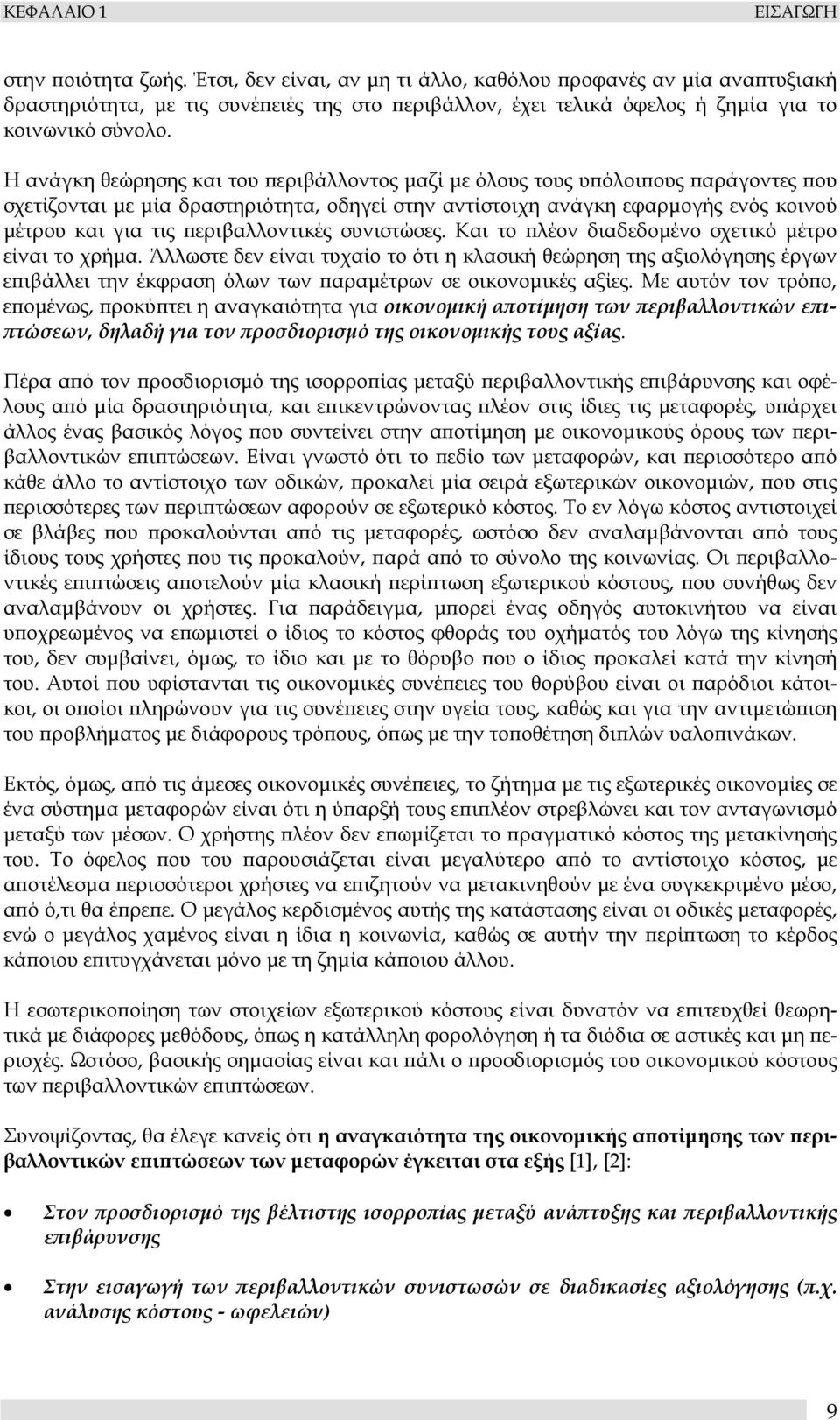 Η ανάγκη θεώρησης και του περιβάλλοντος µαζί µε όλους τους υπόλοιπους παράγοντες που σχετίζονται µε µία δραστηριότητα, οδηγεί στην αντίστοιχη ανάγκη εφαρµογής ενός κοινού µέτρου και για τις