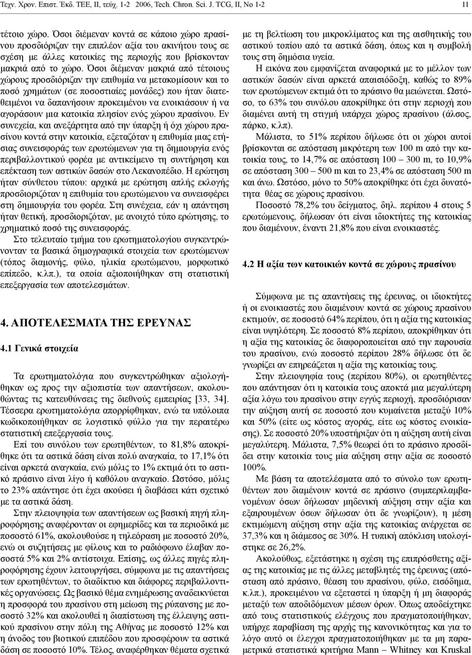 Όσοι διέμεναν μακριά από τέτοιους χώρους προσδιόριζαν την επιθυμία να μετακομίσουν και το ποσό χρημάτων (σε ποσοστιαίες μονάδες) που ήταν διατεθειμένοι να δαπανήσουν προκειμένου να ενοικιάσουν ή να