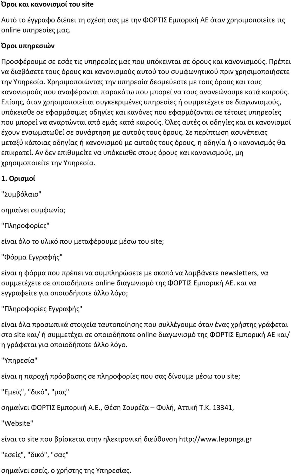 Χρησιμοποιώντας την υπηρεσία δεσμεύεστε με τους όρους και τους κανονισμούς που αναφέρονται παρακάτω που μπορεί να τους ανανεώνουμε κατά καιρούς.