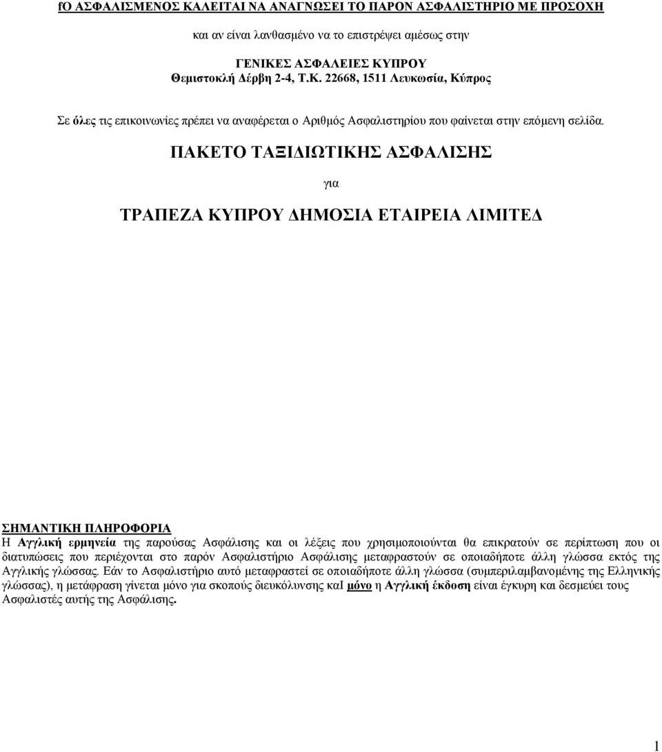 που οι διατυπώσεις που περιέχονται στο παρόν Ασφαλιστήριο Ασφάλισης μεταφραστούν σε οποιαδήποτε άλλη γλώσσα εκτός της Αγγλικής γλώσσας.