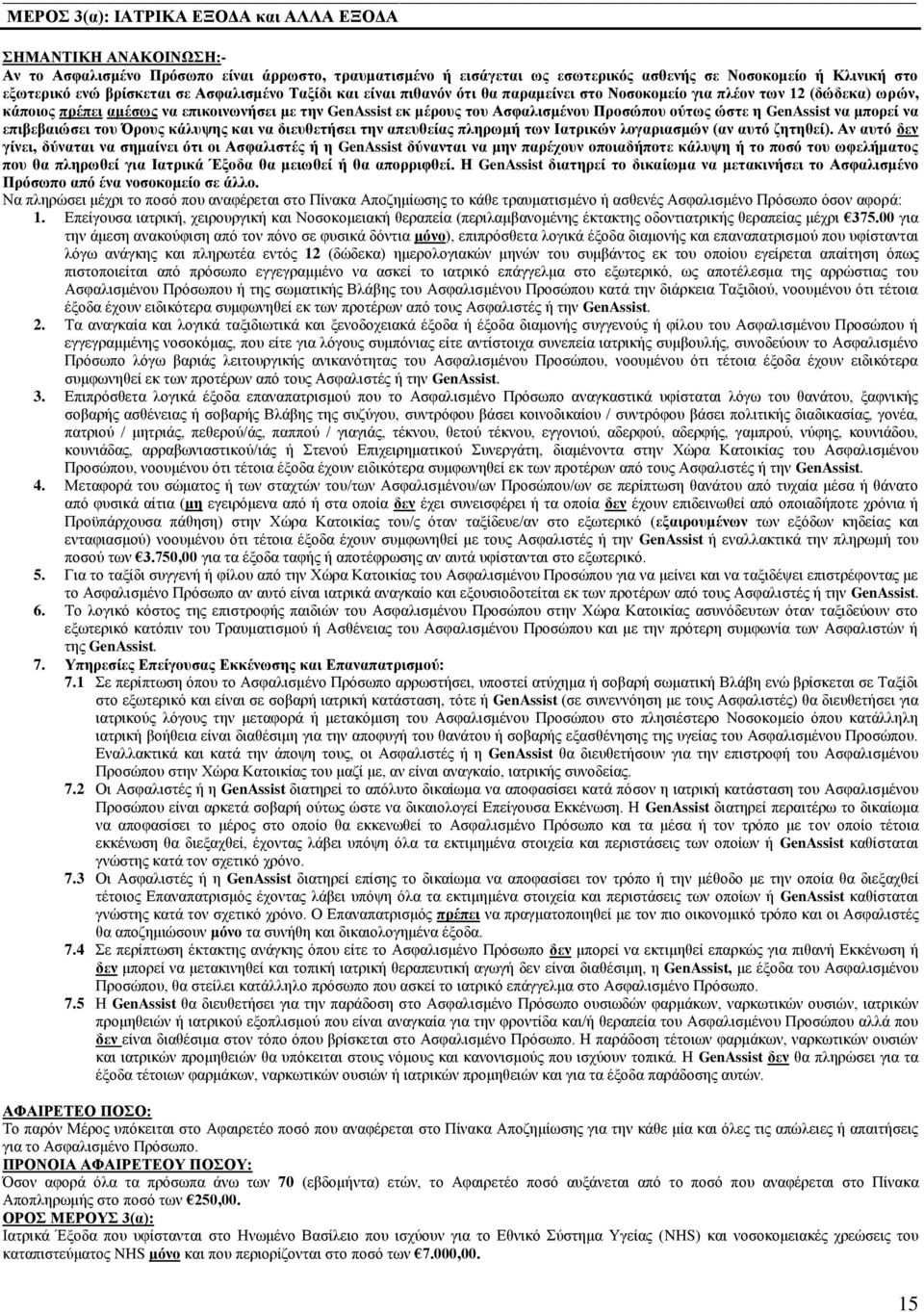 Προσώπου ούτως ώστε η GenAssist να μπορεί να επιβεβαιώσει του Όρους κάλυψης και να διευθετήσει την απευθείας πληρωμή των Ιατρικών λογαριασμών (αν αυτό ζητηθεί).