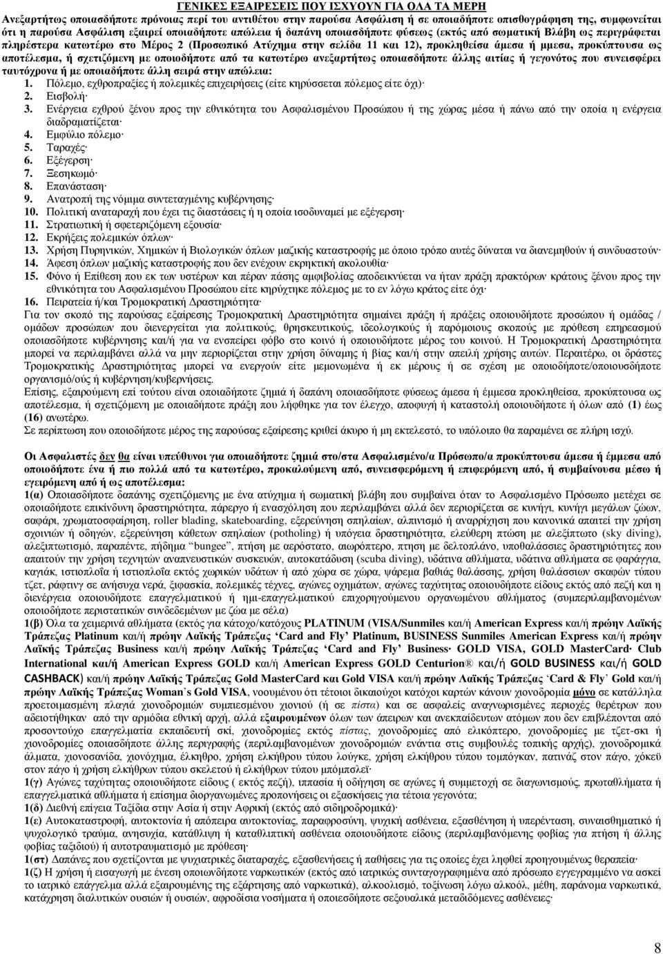 μμεσα, προκύπτουσα ως αποτέλεσμα, ή σχετιζόμενη με οποιοδήποτε από τα κατωτέρω ανεξαρτήτως οποιασδήποτε άλλης αιτίας ή γεγονότος που συνεισφέρει ταυτόχρονα ή με οποιαδήποτε άλλη σειρά στην απώλεια: 1.