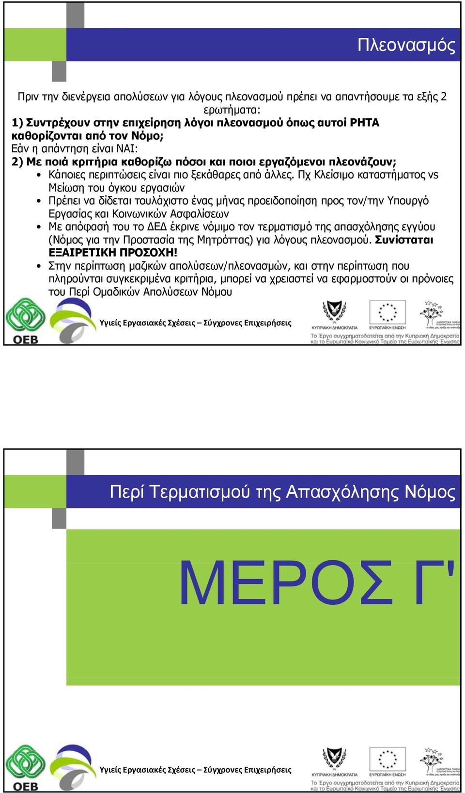 Πχ Κλείσιμο καταστήματος vs Μείωση του όγκου εργασιών Πρέπει να δίδεται τουλάχιστο ένας μήνας προειδοποίηση προς τον/την Υπουργό Εργασίας και Κοινωνικών Ασφαλίσεων Με απόφασή του το ΔΕΔ έκρινε νόμιμο