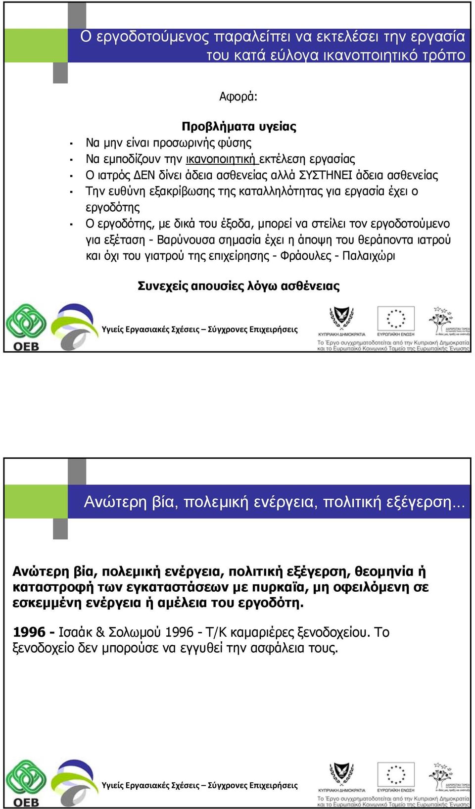 εργοδοτούμενο για εξέταση - Βαρύνουσα σημασία έχει η άποψη του θεράποντα ιατρού και όχι του γιατρού της επιχείρησης - Φράουλες - Παλαιχώρι Συνεχείς απουσίες λόγω ασθένειας Ανώτερη βία, πολεμική