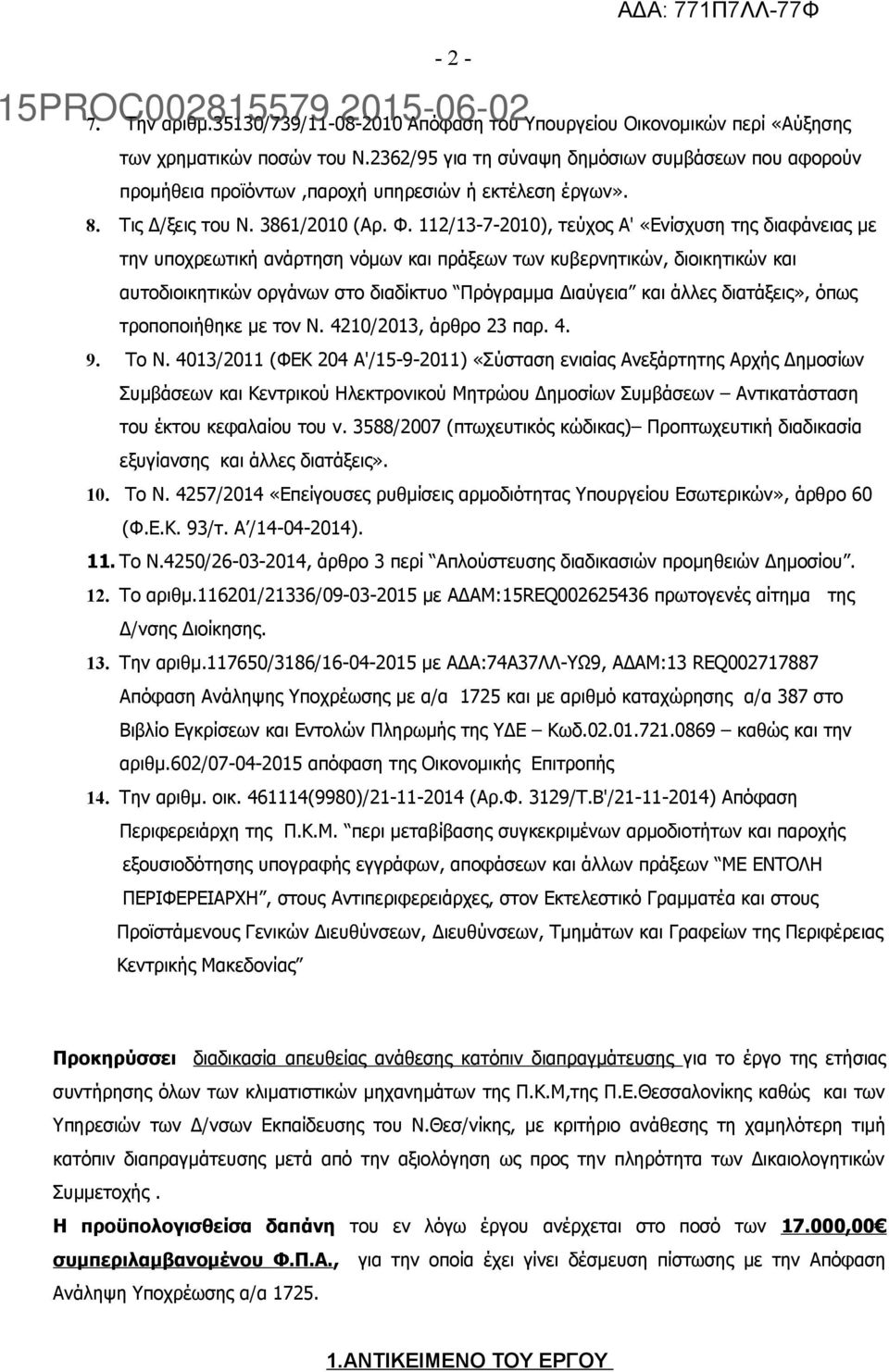 112/13-7-2010), τεύχος Α' «Ενίσχυση της διαφάνειας με την υποχρεωτική ανάρτηση νόμων και πράξεων των κυβερνητικών, διοικητικών και αυτοδιοικητικών οργάνων στο διαδίκτυο Πρόγραμμα Διαύγεια και άλλες