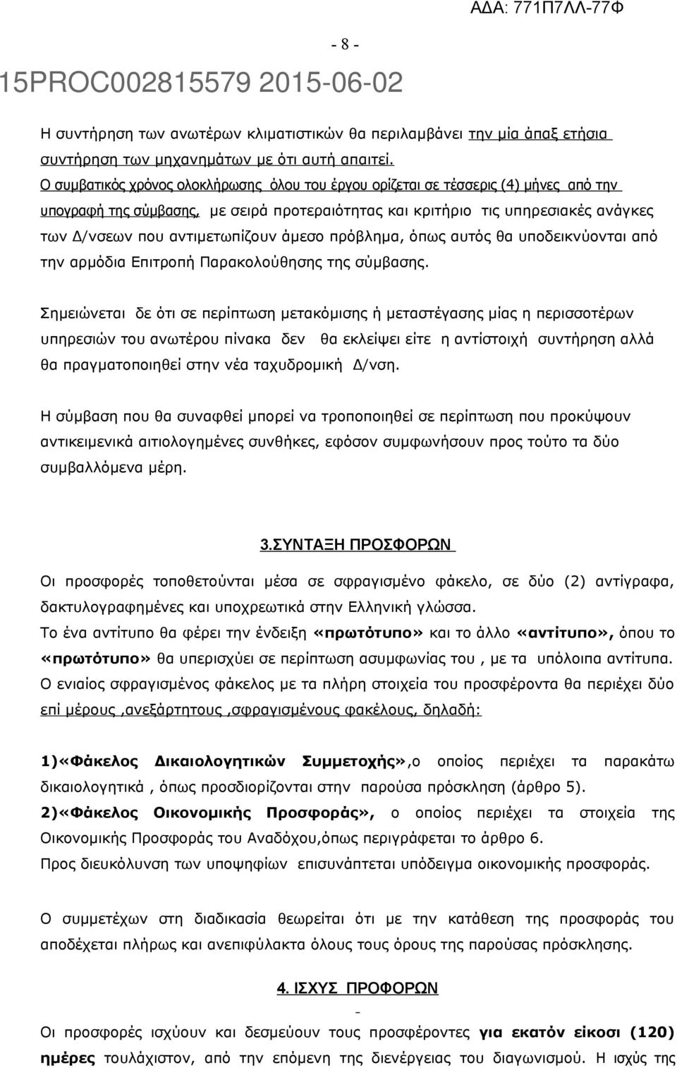 αντιμετωπίζουν άμεσο πρόβλημα, όπως αυτός θα υποδεικνύονται από την αρμόδια Επιτροπή Παρακολούθησης της σύμβασης.