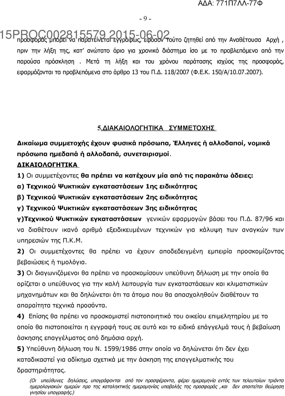 ΔΙΑΚΑΙΟΛΟΓΗΤΙΚΑ ΣΥΜΜΕΤΟΧΗΣ Δικαίωμα συμμετοχής έχουν φυσικά πρόσωπα, Έλληνες ή αλλοδαποί, νομικά πρόσωπα ημεδαπά ή αλλοδαπά, συνεταιρισμοί.