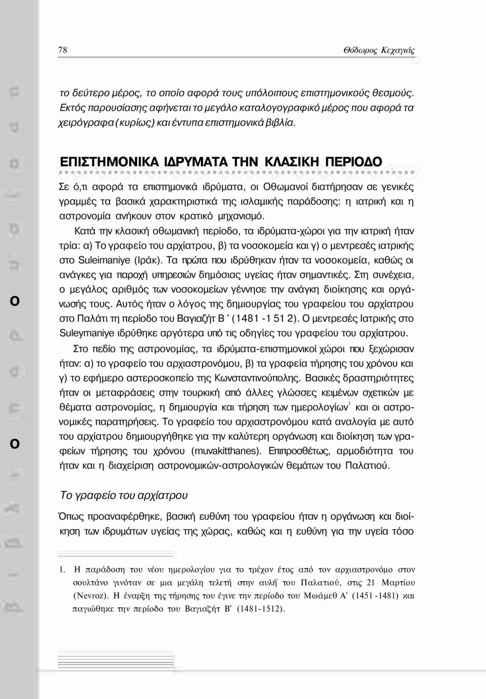 Κτά την κλσική θωμνική περίδ, τ ιδρύμτ-χώρι γι την ιτρική ήτν τρί: ) Τ γρφεί τυ ρχίτρυ, β) τ νσκμεί κι γ) μεντρεσές ιτρικής στ Suleimaniye (Ιράκ).