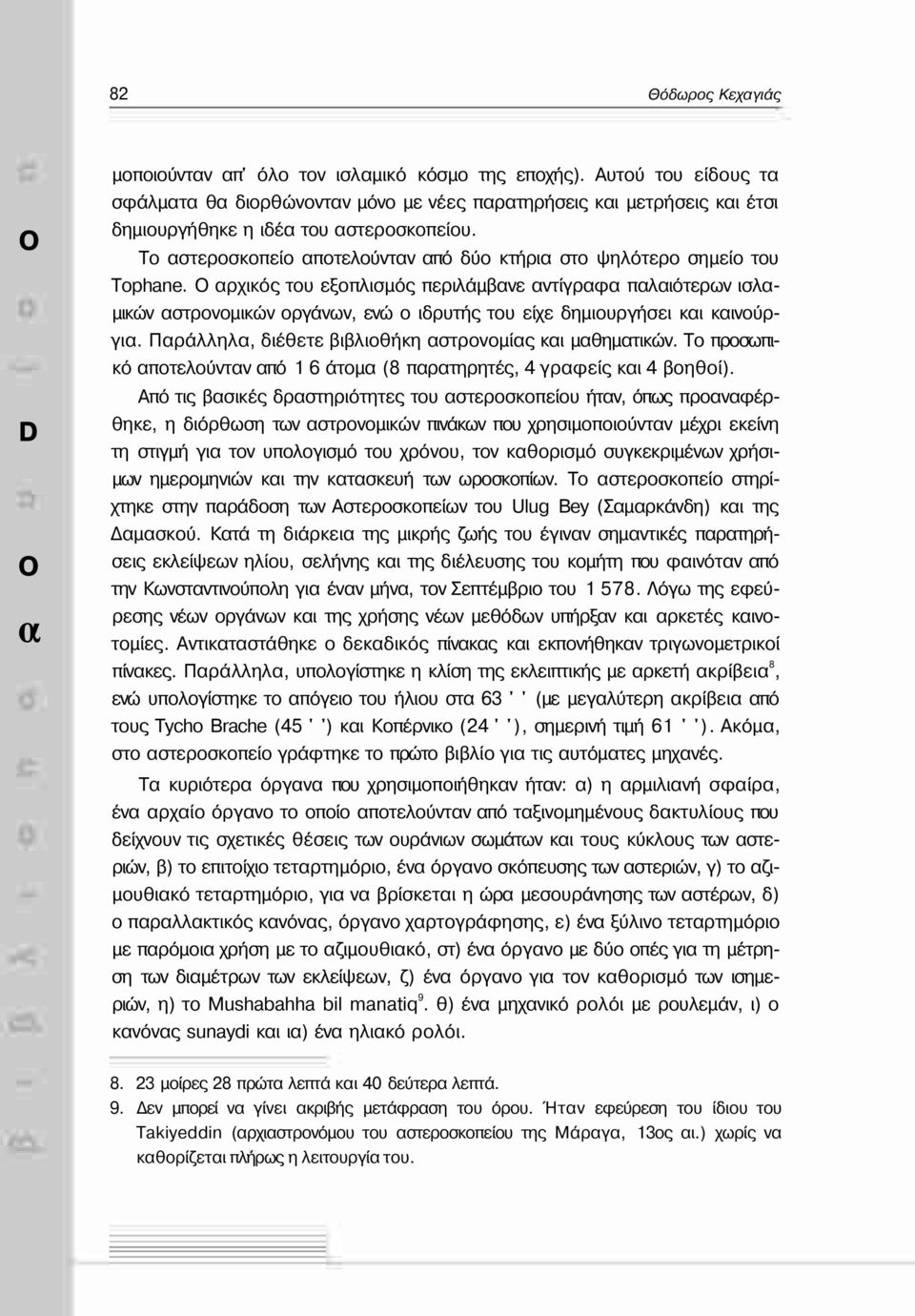 Πράλληλ, διέθετε βιβλιθήκη στρνμίς κι μθημτικών. Τ πρσωπικό πτελύντν πό 1 6 άτμ (8 πρτηρητές, 4 γρφείς κι 4 βηθί).