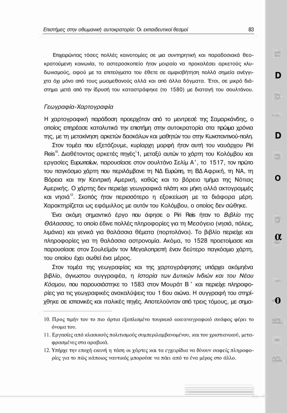 Γεωγρφί-Χρτγρφί Η χρτγρφική πράδση πρερχότν πό τ μεντρεσέ της Σμρκάνδης, πίς επηρέσε κτλυτικά την επιστήμη στην υτκρτρί στ πρώιμ χρόνι της, με τη μετκίνηση ρκετών δσκάλων κι μθητών τυ στην