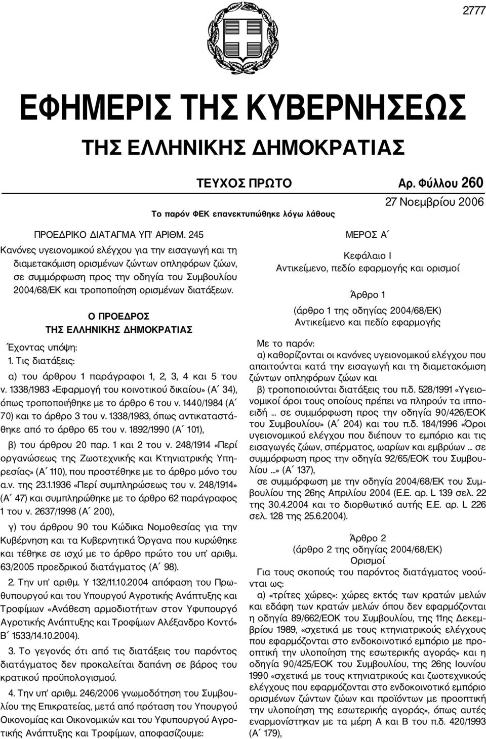 Ο ΠΡΟΕΔΡΟΣ ΤΗΣ ΕΛΛΗΝΙΚΗΣ ΔΗΜΟΚΡΑΤΙΑΣ Έχοντας υπόψη: 1. Τις διατάξεις: α) του άρθρου 1 παράγραφοι 1, 2, 3, 4 και 5 του ν.