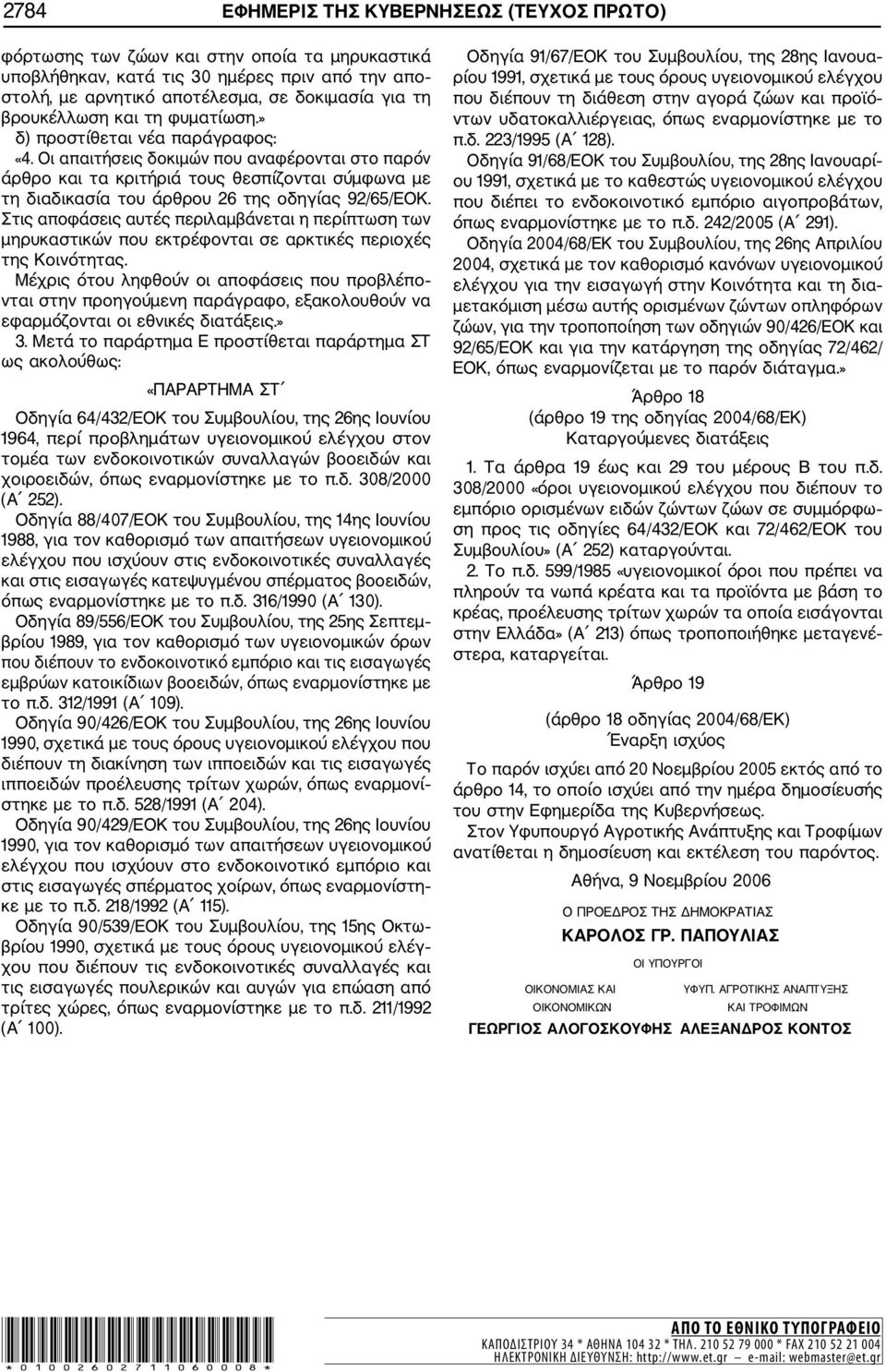 Οι απαιτήσεις δοκιμών που αναφέρονται στο παρόν άρθρο και τα κριτήριά τους θεσπίζονται σύμφωνα με τη διαδικασία του άρθρου 26 της οδηγίας 92/65/ΕΟΚ.