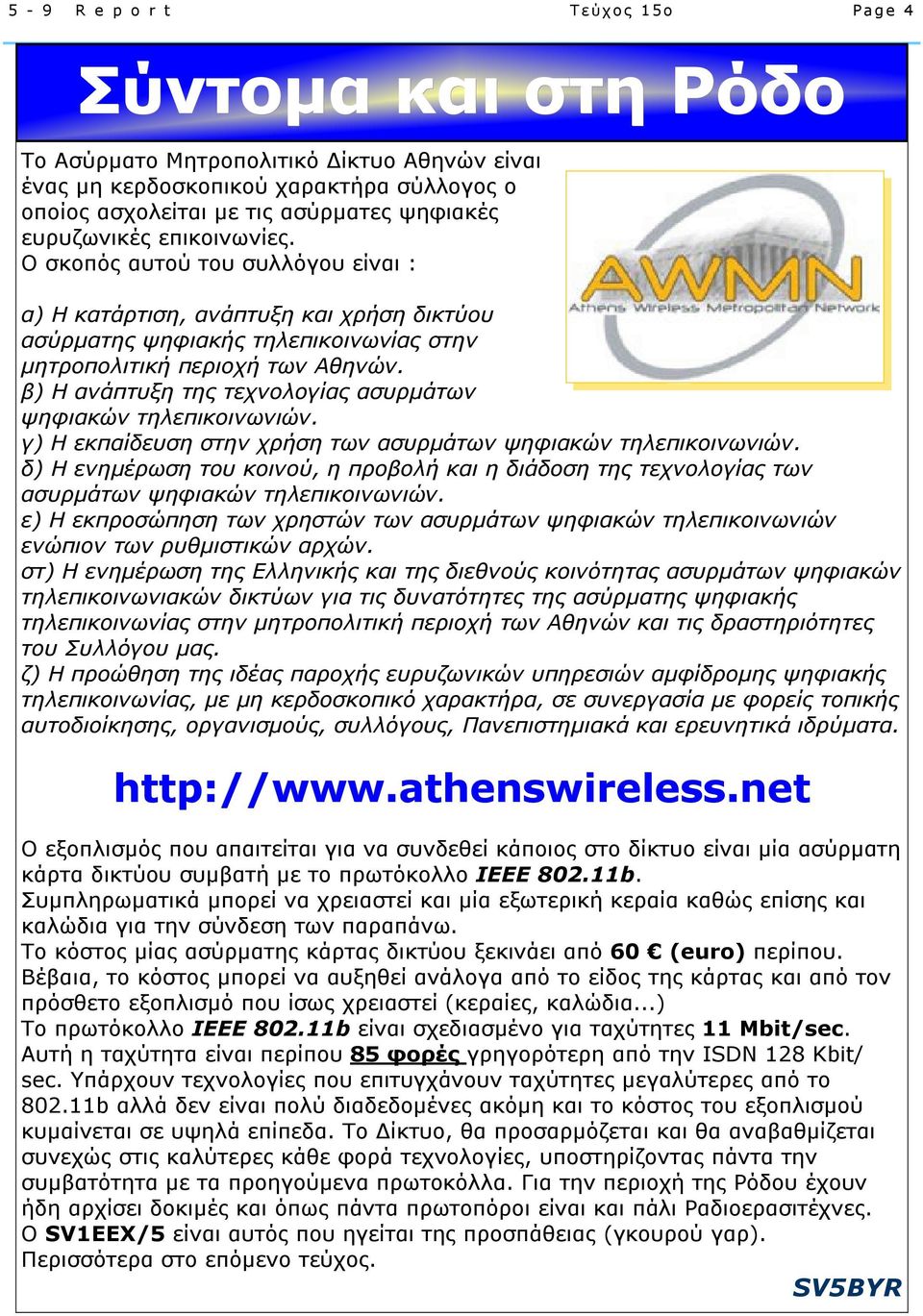 β) Η ανάπτυξη της τεχνολογίας ασυρµάτων ψηφιακών τηλεπικοινωνιών. γ) Η εκπαίδευση στην χρήση των ασυρµάτων ψηφιακών τηλεπικοινωνιών.