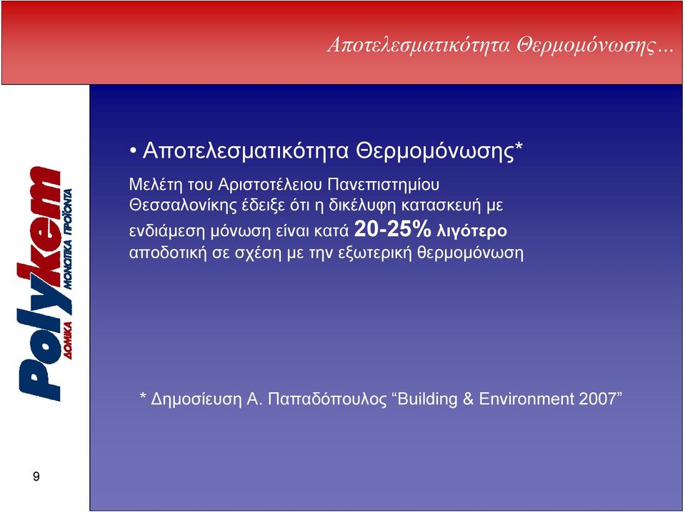 ενδιάμεση μόνωση είναι κατά 20-25% λιγότερο αποδοτική σε σχέση με την