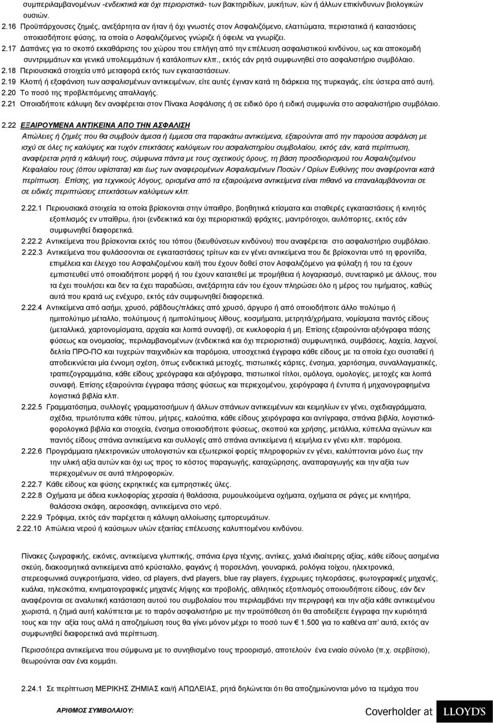 17 Δαπάνες για το σκοπό εκκαθάρισης του χώρου που επλήγη από την επέλευση ασφαλιστικού κινδύνου, ως και αποκομιδή συντριμμάτων και γενικά υπολειμμάτων ή κατάλοιπων κλπ.