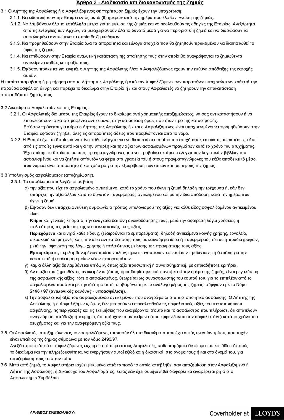 Ανεξάρτητα από τις ενέργειες των Αρχών, να μεταχειρισθούν όλα τα δυνατά μέσα για να περιοριστεί η ζημιά και να διασώσουν τα ασφαλισμένα αντικείμενα τα οποία δε ζημιώθηκαν. 3.