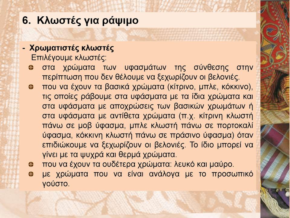 υφάσματα με αντίθετα χρ