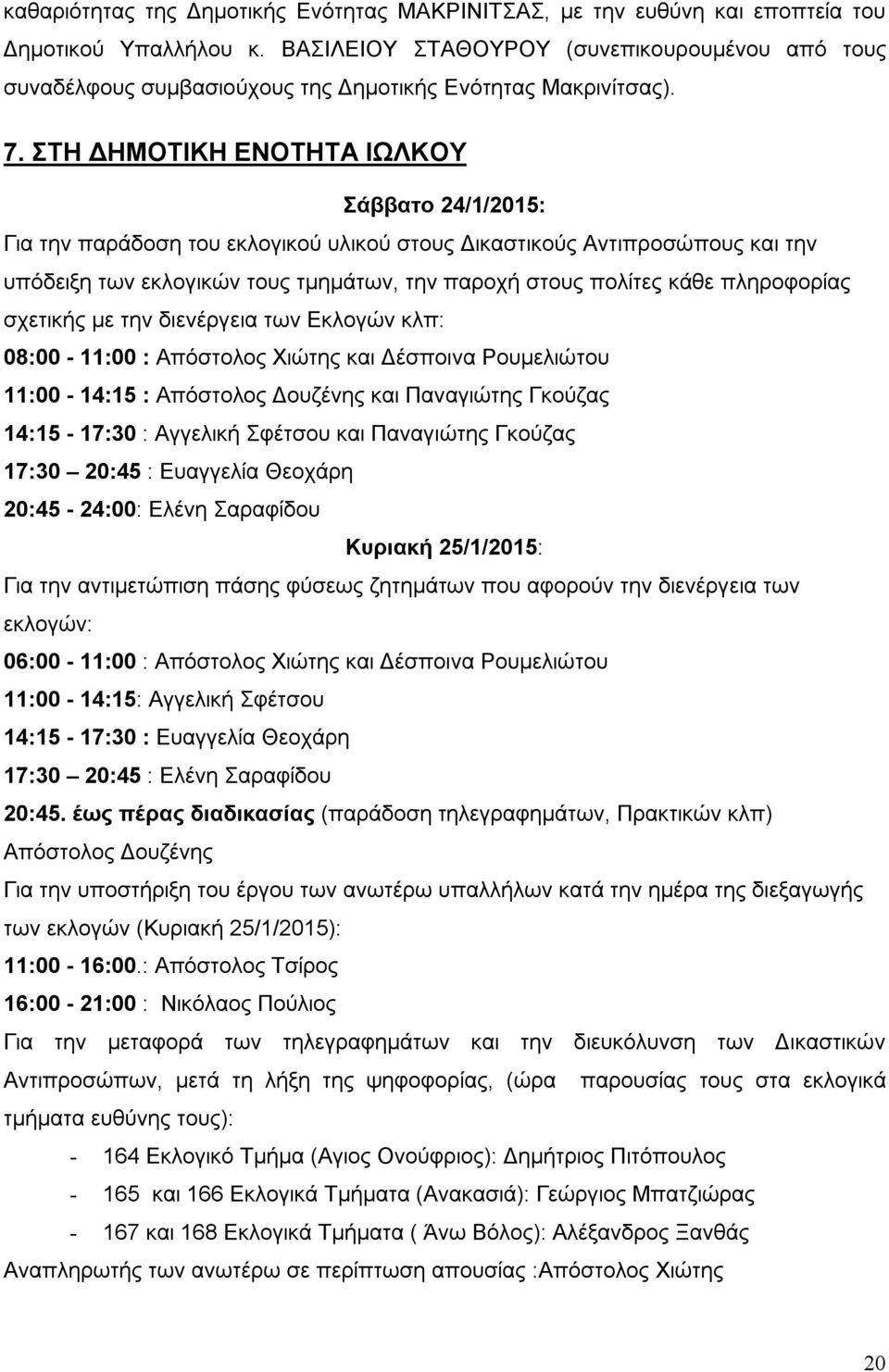 ΣΤΗ ΔΗΜΟΤΙΚΗ ΕΝΟΤΗΤΑ ΙΩΛΚΟΥ Σάββατο 24/1/2015: Για την παράδοση του εκλογικού υλικού στους Δικαστικούς Αντιπροσώπους και την υπόδειξη των εκλογικών τους τμημάτων, την παροχή στους πολίτες κάθε