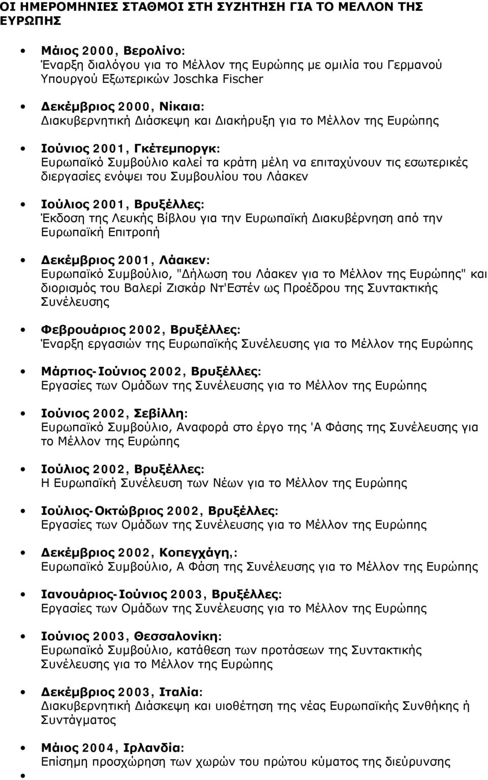 Συμβουλίου του Λάακεν Ιούλιος 2001, Βρυξέλλες: Έκδοση της Λευκής Βίβλου για την Ευρωπαϊκή Διακυβέρνηση από την Ευρωπαϊκή Επιτροπή Δεκέμβριος 2001, Λάακεν: Ευρωπαϊκό Συμβούλιο, "Δήλωση του Λάακεν για