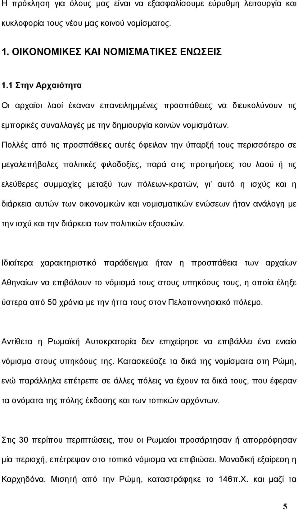 Πολλές από τις προσπάθειες αυτές όφειλαν την ύπαρξή τους περισσότερο σε μεγαλεπήβολες πολιτικές φιλοδοξίες, παρά στις προτιμήσεις του λαού ή τις ελεύθερες συμμαχίες μεταξύ των πόλεων-κρατών, γι αυτό