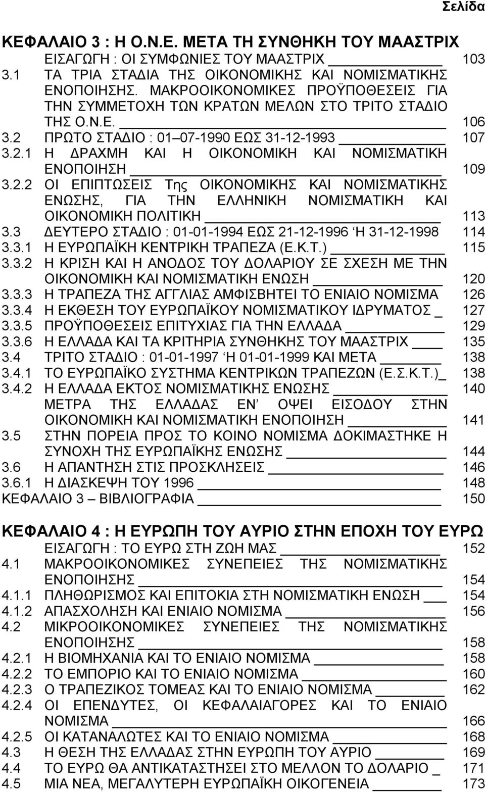 2.2 ΟΙ ΕΠΙΠΤΩΣΕΙΣ Της ΟΙΚΟΝΟΜΙΚΗΣ ΚΑΙ ΝΟΜΙΣΜΑΤΙΚΗΣ ΕΝΩΣΗΣ, ΓΙΑ ΤΗΝ ΕΛΛΗΝΙΚΗ ΝΟΜΙΣΜΑΤΙΚΗ ΚΑΙ ΟΙΚΟΝΟΜΙΚΗ ΠΟΛΙΤΙΚΗ 113 3.3 ΔΕΥΤΕΡΟ ΣΤΑΔΙΟ : 01-01-1994 ΕΩΣ 21-12-1996 Η 31-12-1998 114 3.3.1 Η ΕΥΡΩΠΑΪΚΗ ΚΕΝΤΡΙΚΗ ΤΡΑΠΕΖΑ (Ε.