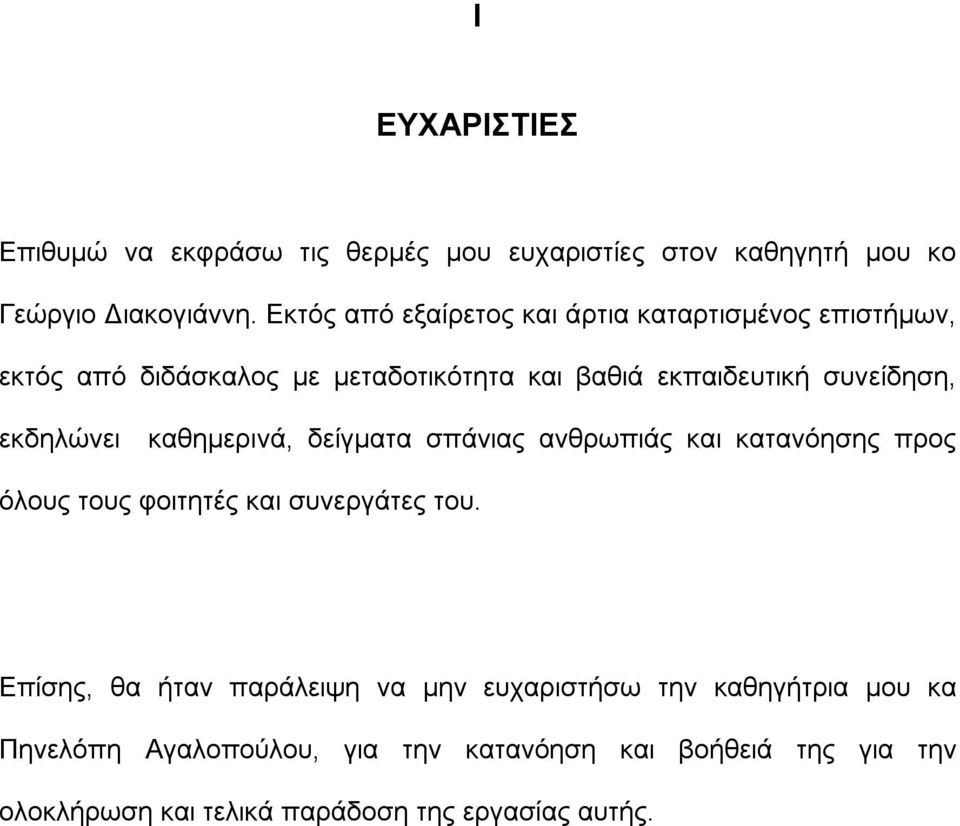 εκδηλώνει καθημερινά, δείγματα σπάνιας ανθρωπιάς και κατανόησης προς όλους τους φοιτητές και συνεργάτες του.