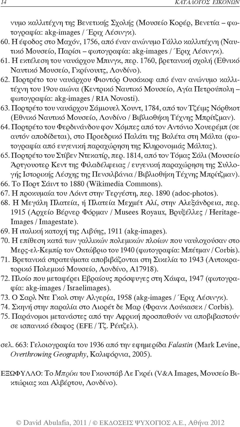 1760, βρετανική σχολή (Εθνικό Ναυτικό Μουσείο, Γκρίνουιτς, Λονδίνο). 62.