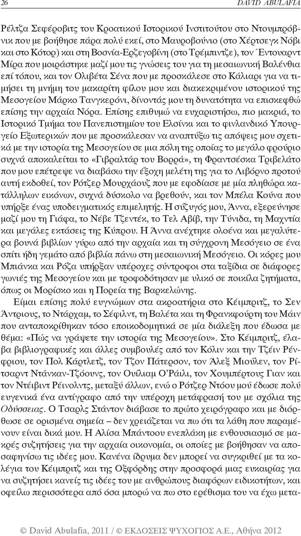 μακαρίτη φίλου μου και διακεκριμένου ιστορικού της Μεσογείου Μάρκο Τανγκερόνι, δίνοντάς μου τη δυνατότητα να επισκεφθώ επίσης την αρχαία Νόρα.