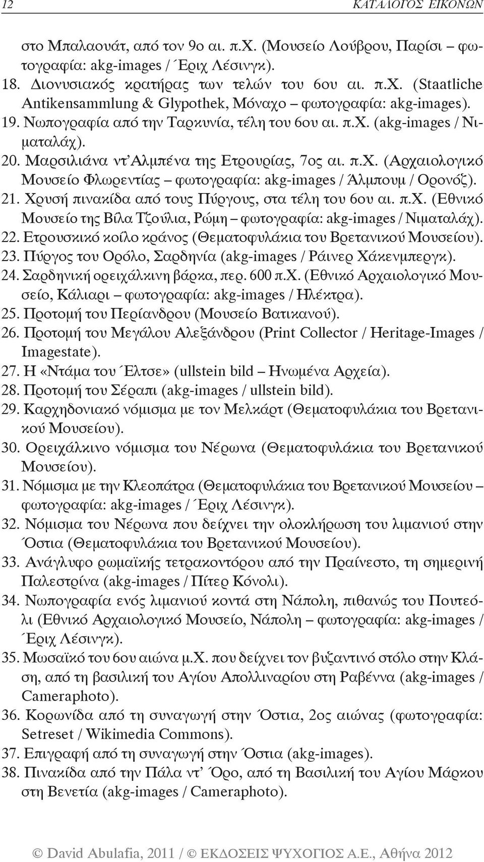 21. Χρυσή πινακίδα από τους Πύργους, στα τέλη του 6ου αι. π.χ. (Εθνικό Μουσείο της Βίλα Τζούλια, Ρώμη φωτογραφία: akg-images / Νιματαλάχ). 22.