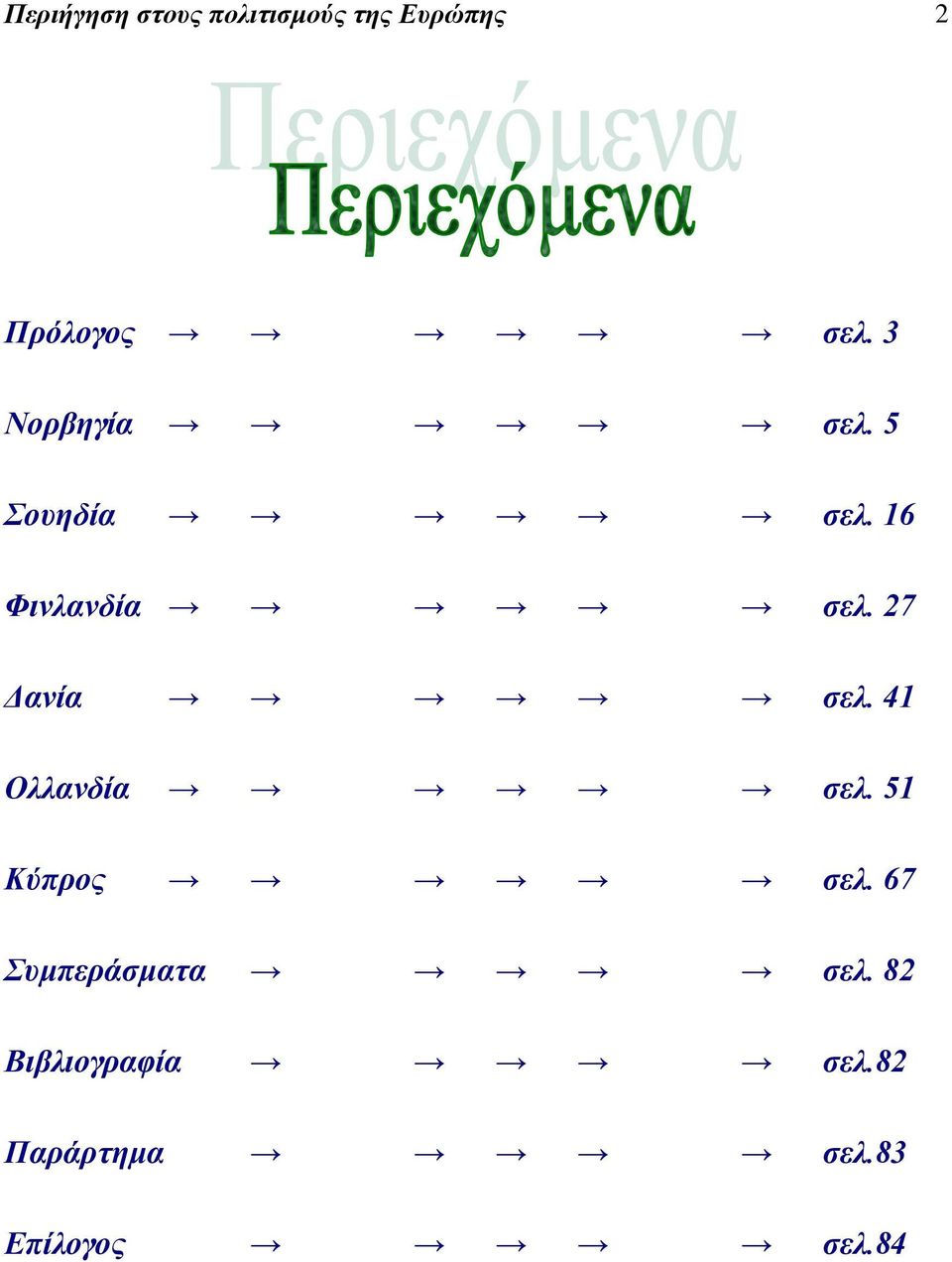 27 Δανία σελ. 41 Ολλανδία σελ. 51 Κύπρος σελ.