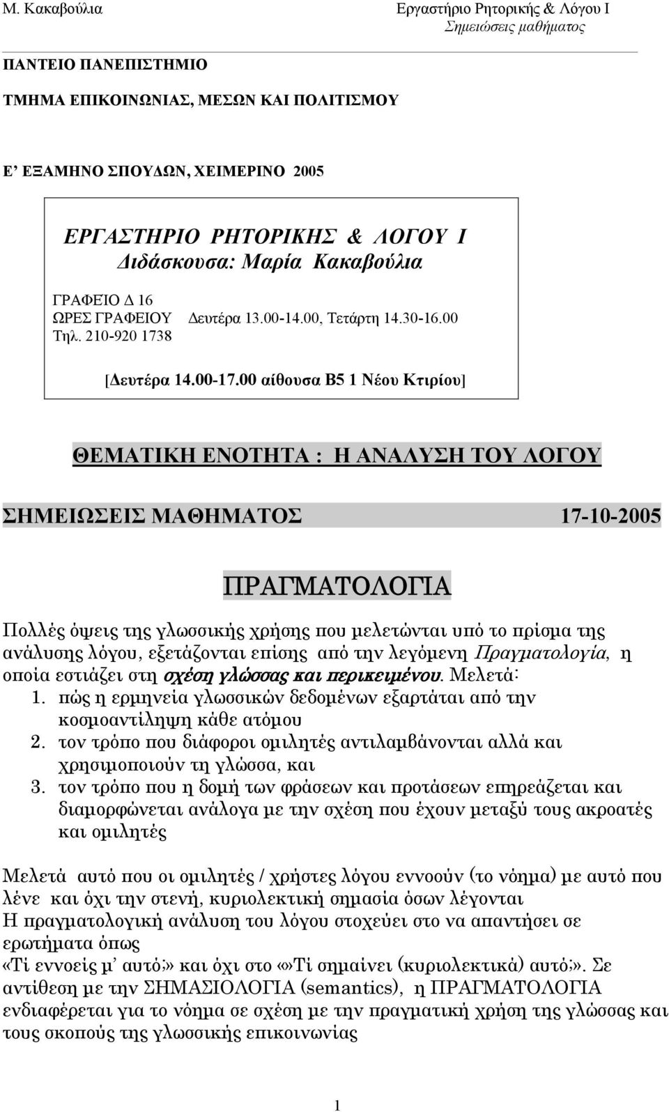 00 αίθουσα Β5 1 Νέου Κτιρίου] ΘΕΜΑΤΙΚΗ ΕΝΟΤΗΤΑ : Η ΑΝΑΛΥΣΗ ΤΟΥ ΛΟΓΟΥ ΣΗΜΕΙΩΣΕΙΣ ΜΑΘΗΜΑΤΟΣ 17-10-2005 ΠΡΑΓΜΑΤΟΛΟΓΙΑ Πολλές όψεις της γλωσσικής χρήσης που μελετώνται υπό το πρίσμα της ανάλυσης λόγου,