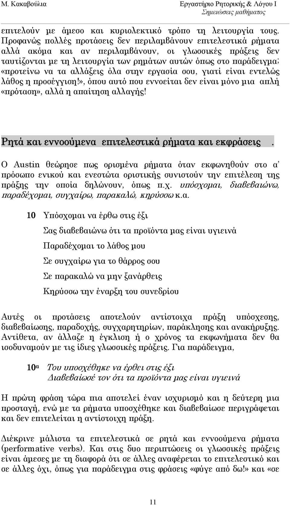 να τα αλλάξεις όλα στην εργασία σου, γιατί είναι εντελώς λάθος η προσέγγιση!», όπου αυτό που εννοείται δεν είναι μόνο μια απλή «πρόταση», αλλά η απαίτηση αλλαγής!