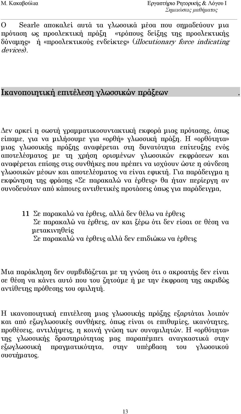 Η «ορθότητα» μιας γλωσσικής πράξης αναφέρεται στη δυνατότητα επίτευξης ενός αποτελέσματος με τη χρήση ορισμένων γλωσσικών εκφράσεων και αναφέρεται επίσης στις συνθήκες που πρέπει να ισχύουν ώστε η