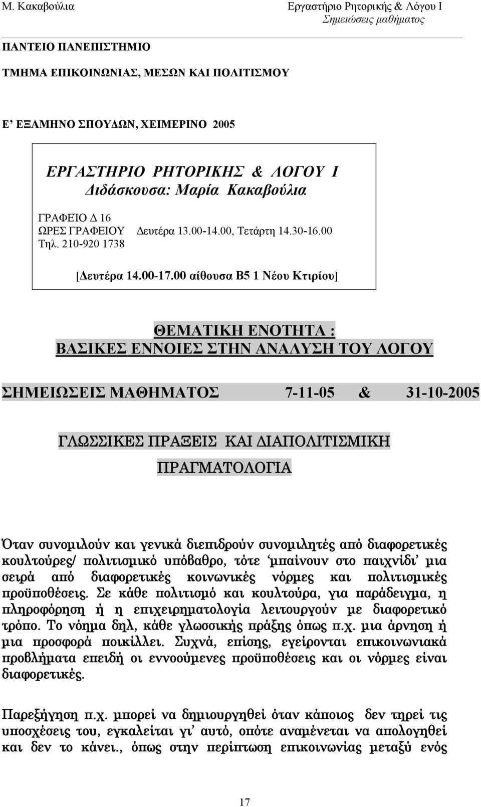 00 αίθουσα Β5 1 Νέου Κτιρίου] ΘΕΜΑΤΙΚΗ ΕΝΟΤΗΤΑ : ΒΑΣΙΚΕΣ ΕΝΝΟΙΕΣ ΣΤΗΝ ΑΝΑΛΥΣΗ ΤΟΥ ΛΟΓΟΥ ΣΗΜΕΙΩΣΕΙΣ ΜΑΘΗΜΑΤΟΣ 7-11-05 & 31-10-2005 ΓΛΩΣΣΙΚΕΣ ΠΡΑΞΕΙΣ ΚΑΙ ΔΙΑΠΟΛΙΤΙΣΜΙΚΗ ΠΡΑΓΜΑΤΟΛΟΓΙΑ Όταν συνομιλούν