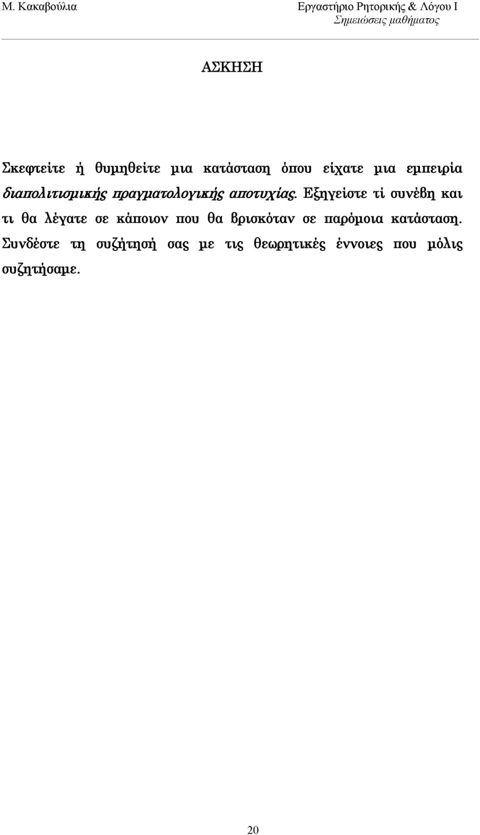 Εξηγείστε τί συνέβη και τι θα λέγατε σε κάποιον που θα βρισκόταν σε