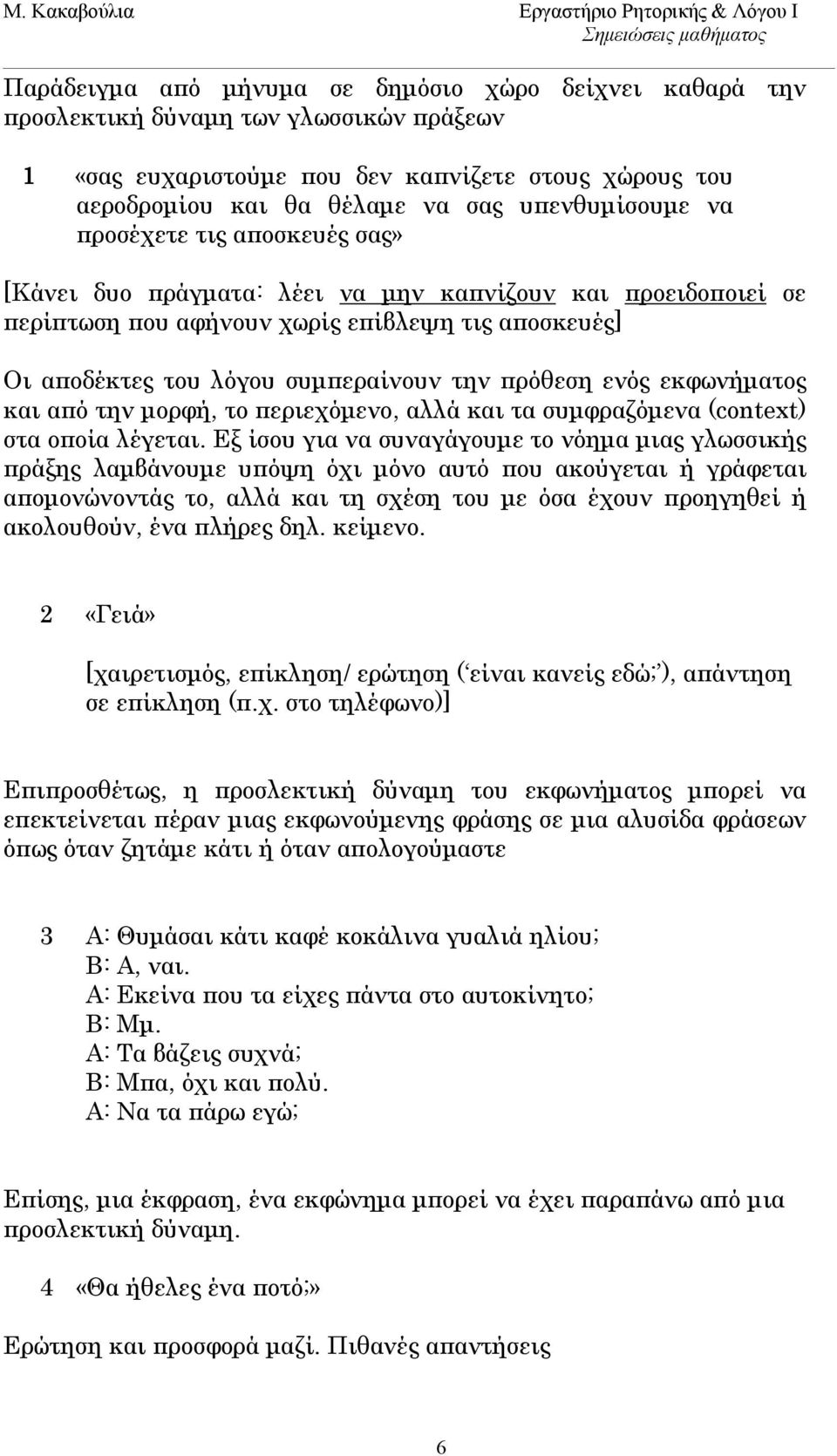 εκφωνήματος και από την μορφή, το περιεχόμενο, αλλά και τα συμφραζόμενα (context) στα οποία λέγεται.