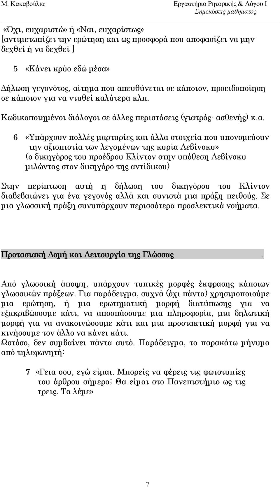 να ντυθεί καλύτερα κλπ. Κωδικοποιημένοι διάλογοι σε άλλες περιστάσεις (γιατρός- ασθενής) κ.α. 6 «Υπάρχουν πολλές μαρτυρίες και άλλα στοιχεία που υπονομεύουν την αξιοπιστία των λεγομένων της κυρία