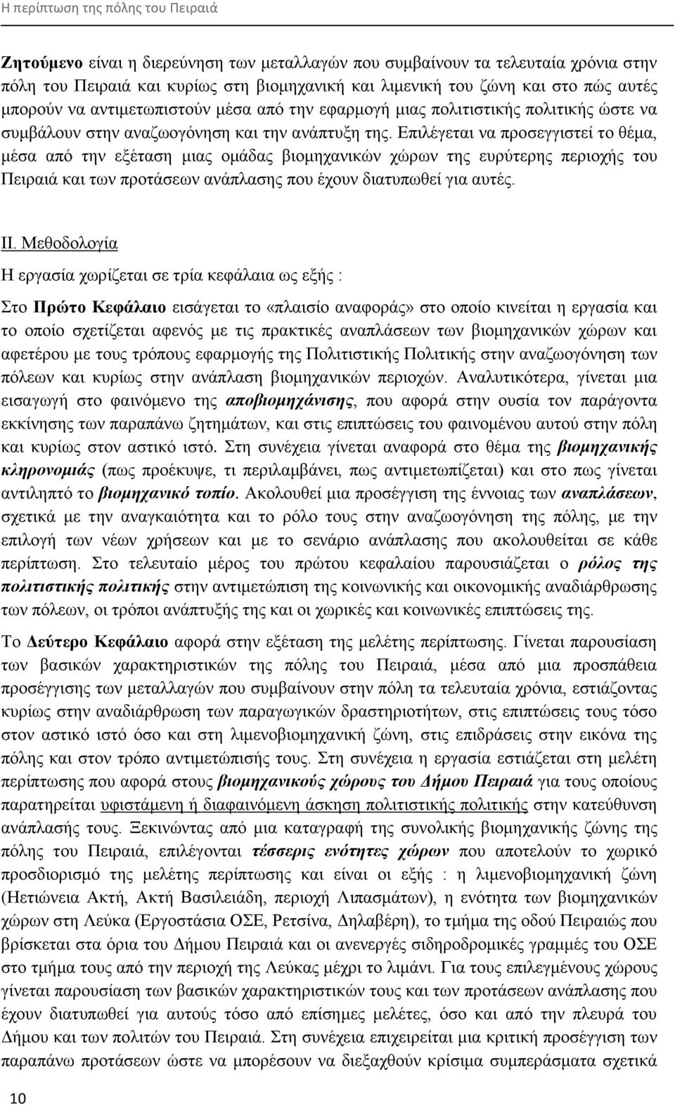 Δπηιέγεηαη λα πξνζεγγηζηεί ην ζέκα, κέζα απφ ηελ εμέηαζε κηαο νκάδαο βηνκεραληθψλ ρψξσλ ηεο επξχηεξεο πεξηνρήο ηνπ Πεηξαηά θαη ησλ πξνηάζεσλ αλάπιαζεο πνπ έρνπλ δηαηππσζεί γηα απηέο. ΗΗ.