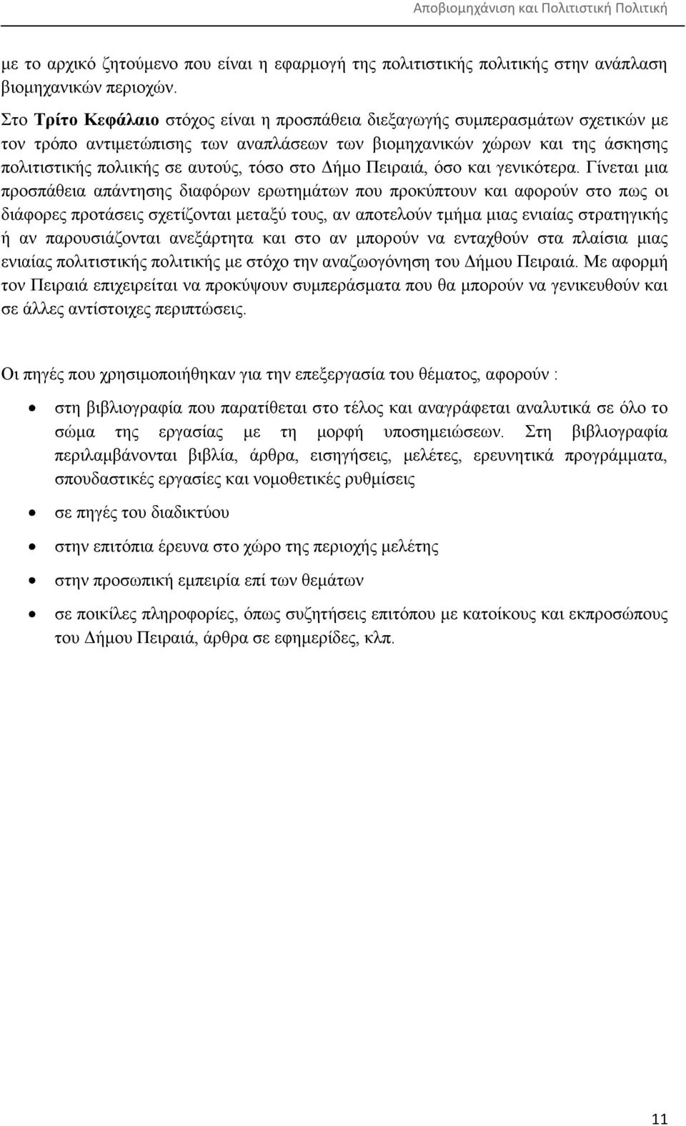 ζην Γήκν Πεηξαηά, φζν θαη γεληθφηεξα.