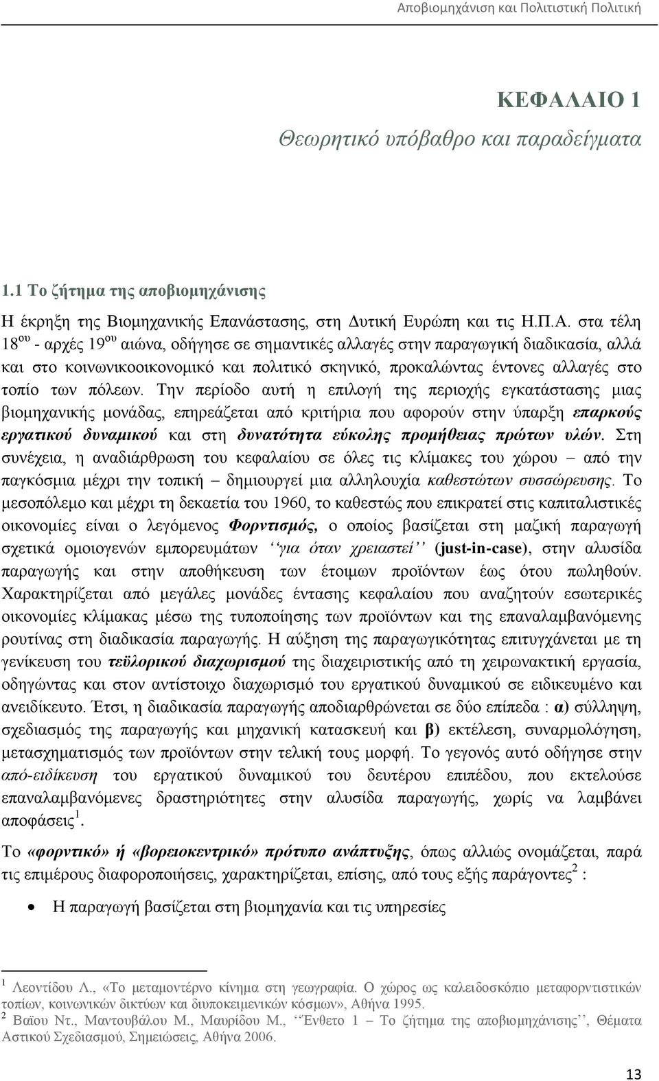 Σελ πεξίνδν απηή ε επηινγή ηεο πεξηνρήο εγθαηάζηαζεο κηαο βηνκεραληθήο κνλάδαο, επεξεάδεηαη απφ θξηηήξηα πνπ αθνξνχλ ζηελ χπαξμε επαξθνχο εξγαηηθνχ δπλακηθνχ θαη ζηε δπλαηφηεηα εχθνιεο πξνκήζεηαο